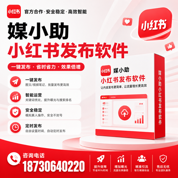 西双版纳小红书批量发布软件