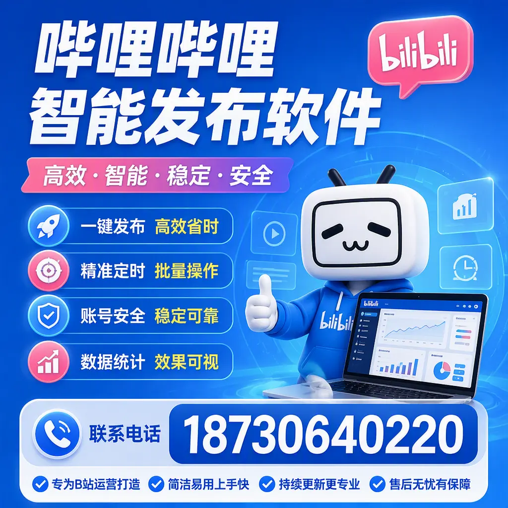 哔哩哔哩智能发布软件的性能测试与评估：西双版纳 用户指南
