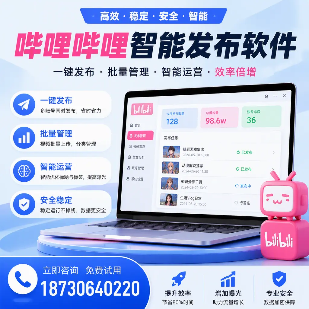 在 西双版纳 选择哔哩哔哩智能发布软件的五大理由